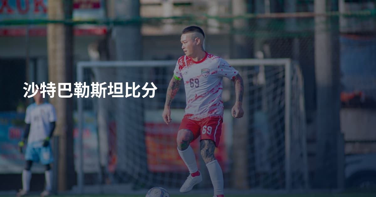沙特巴勒斯坦比分