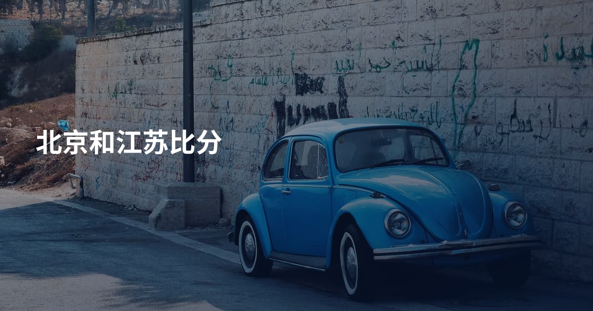 北京和江苏比分