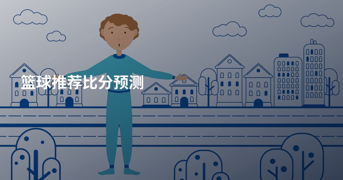 篮球推荐比分预测