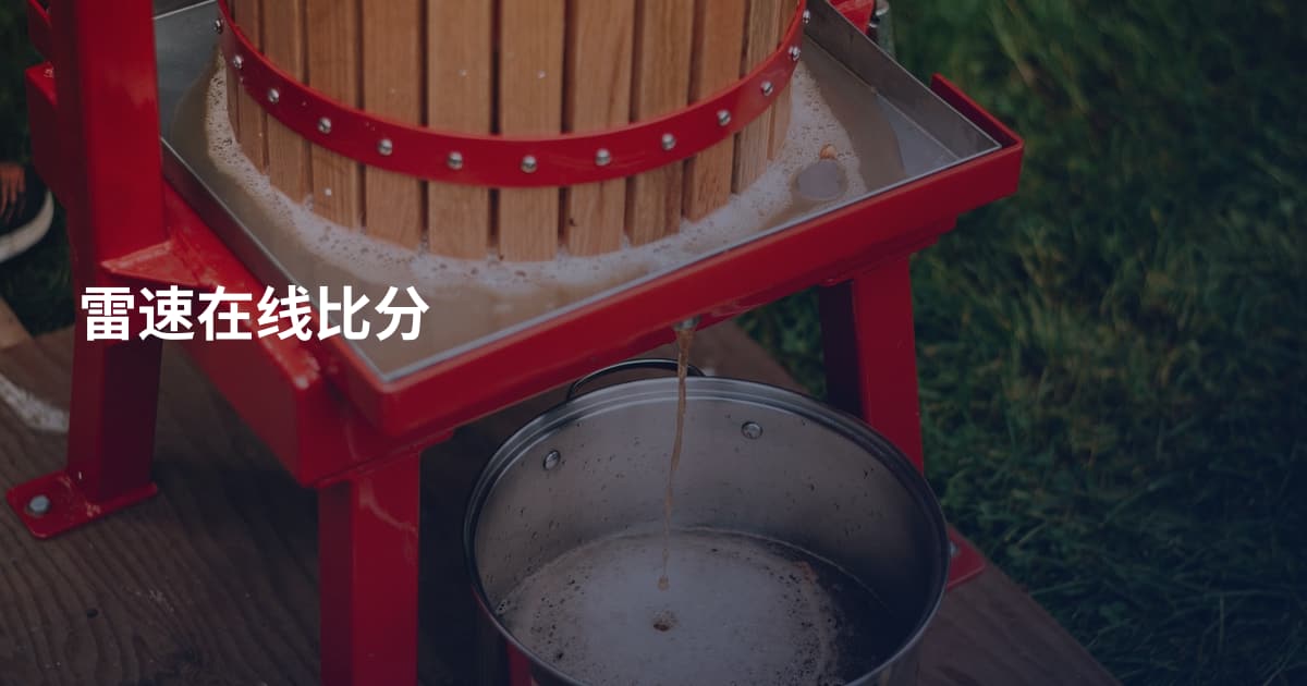 雷速在线比分