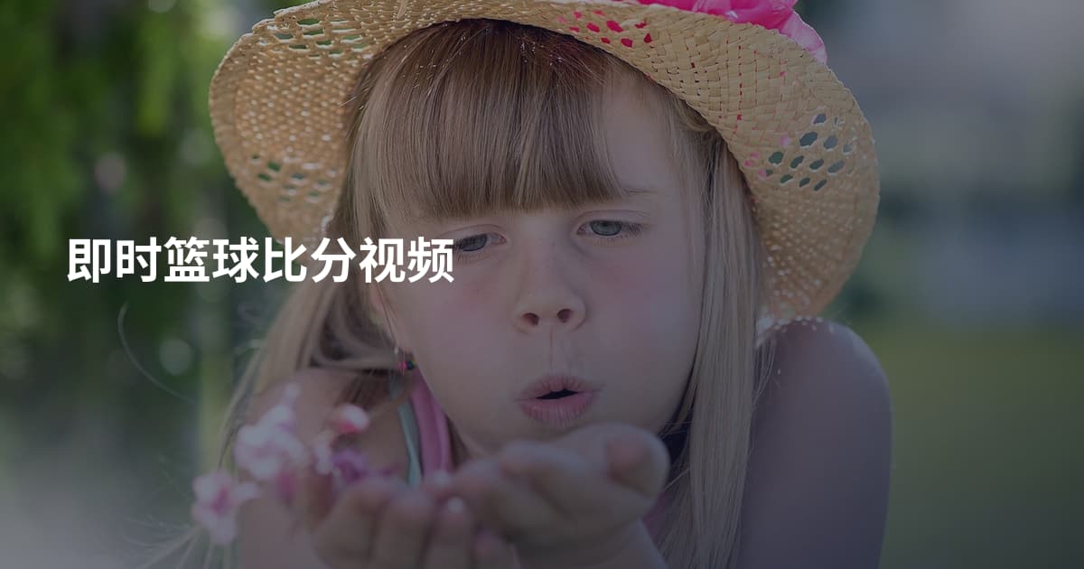 即时篮球比分视频