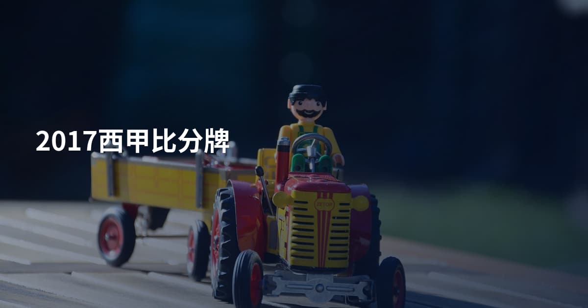 2017西甲比分牌