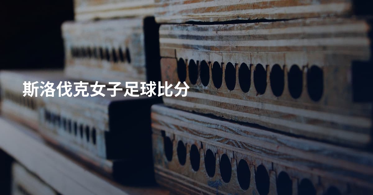 斯洛伐克女子足球比分