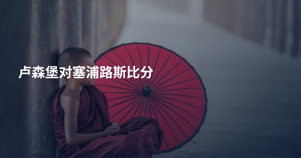 卢森堡对塞浦路斯比分