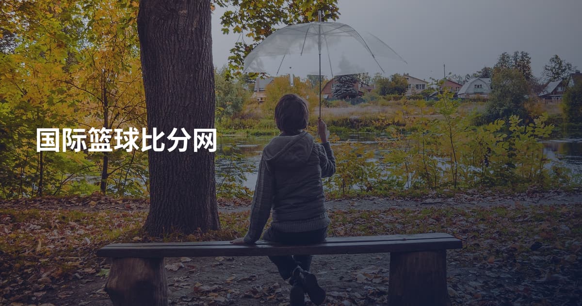 国际篮球比分网