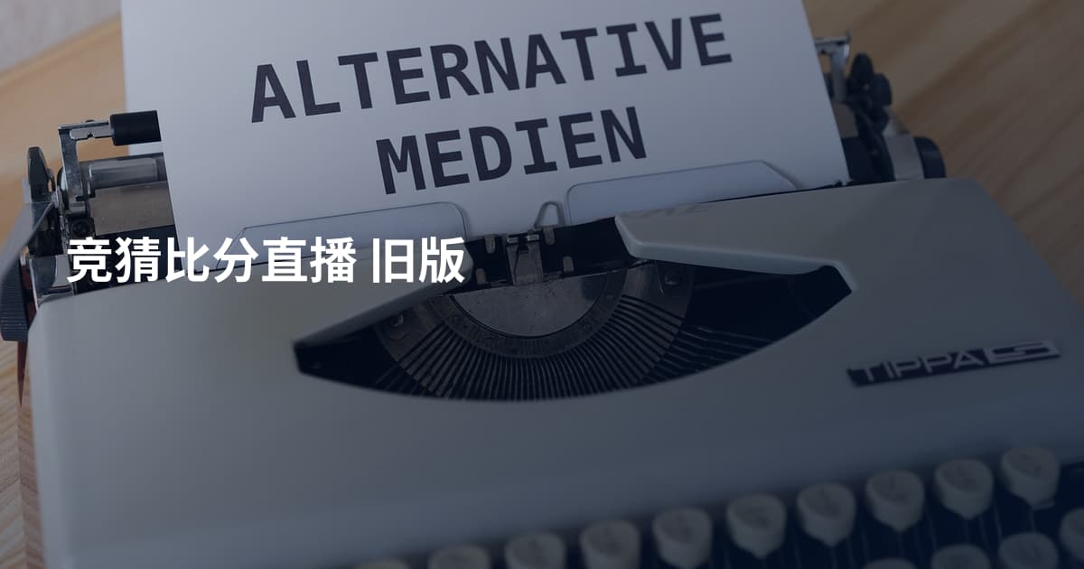 竞猜比分直播 旧版