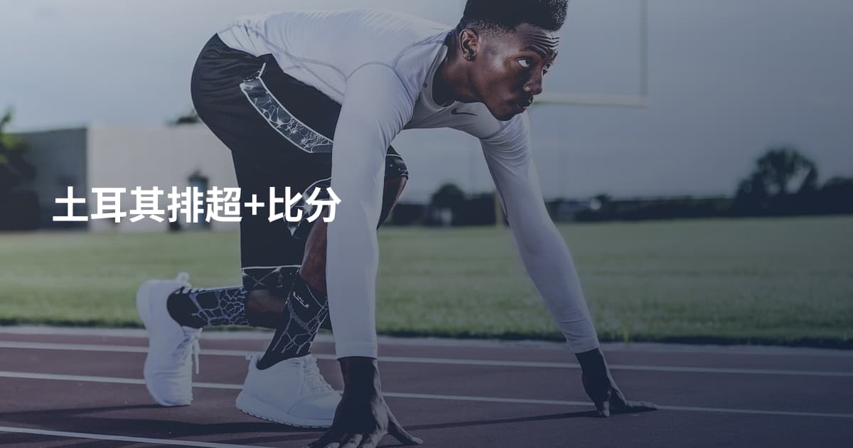土耳其排超+比分