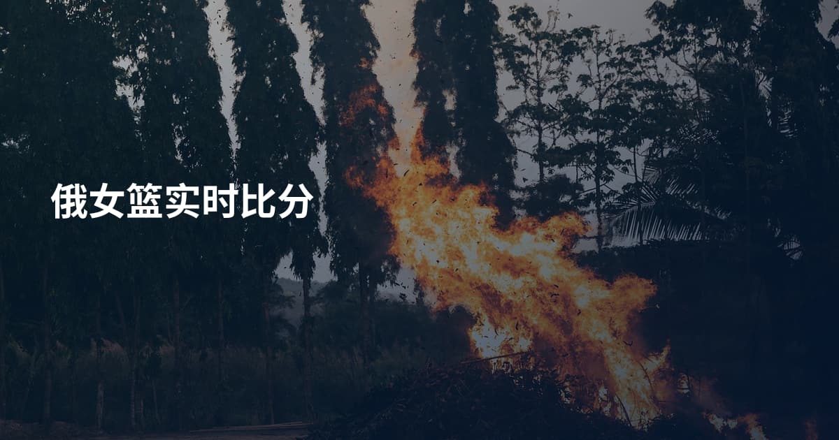 俄女篮实时比分