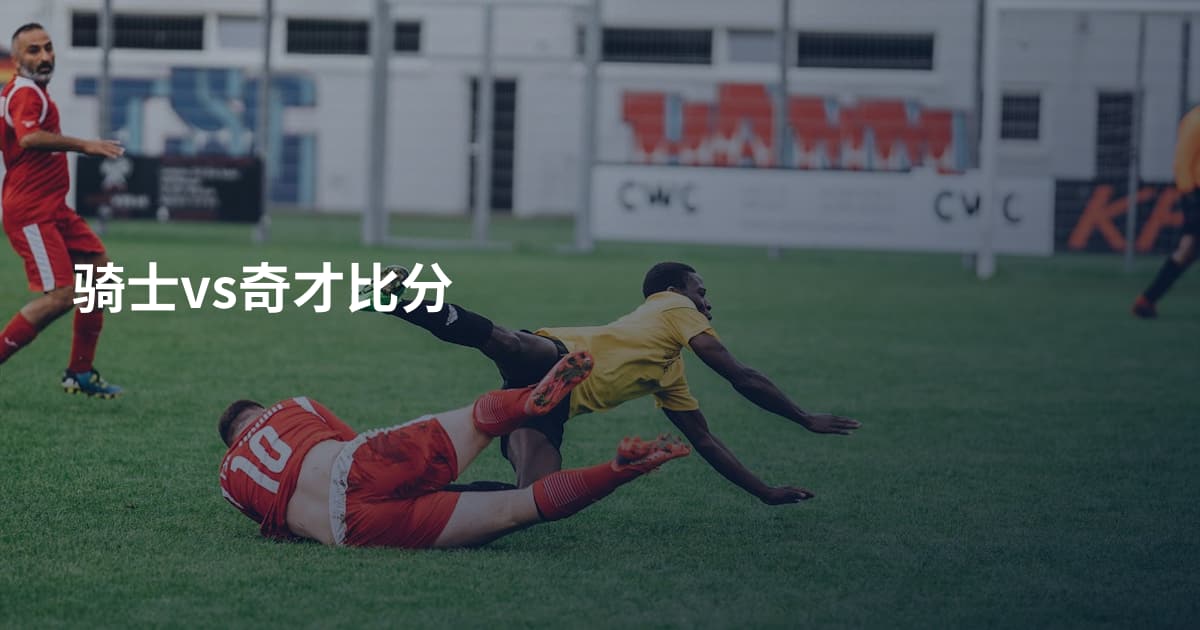 骑士vs奇才比分
