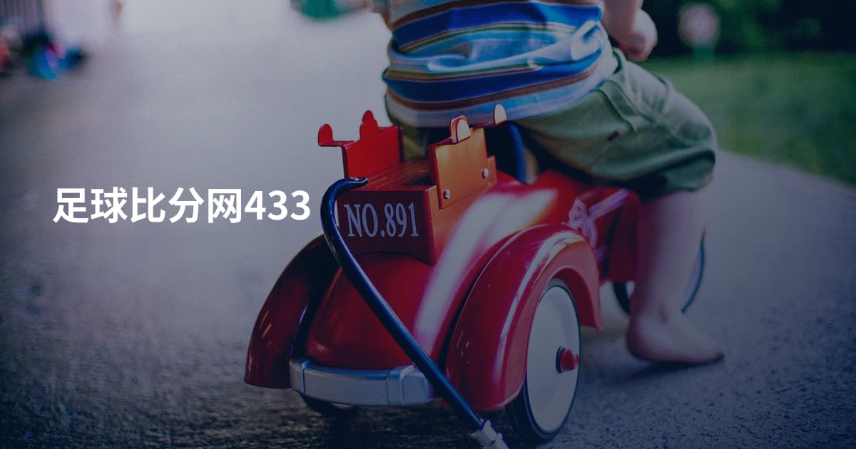 足球比分网433