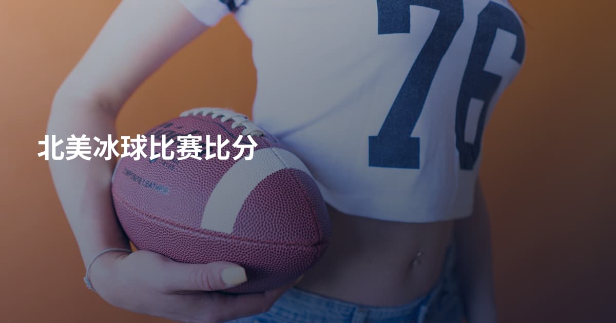 北美冰球比赛比分