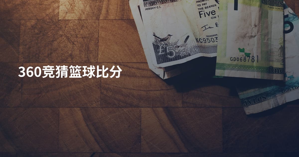 360竞猜篮球比分