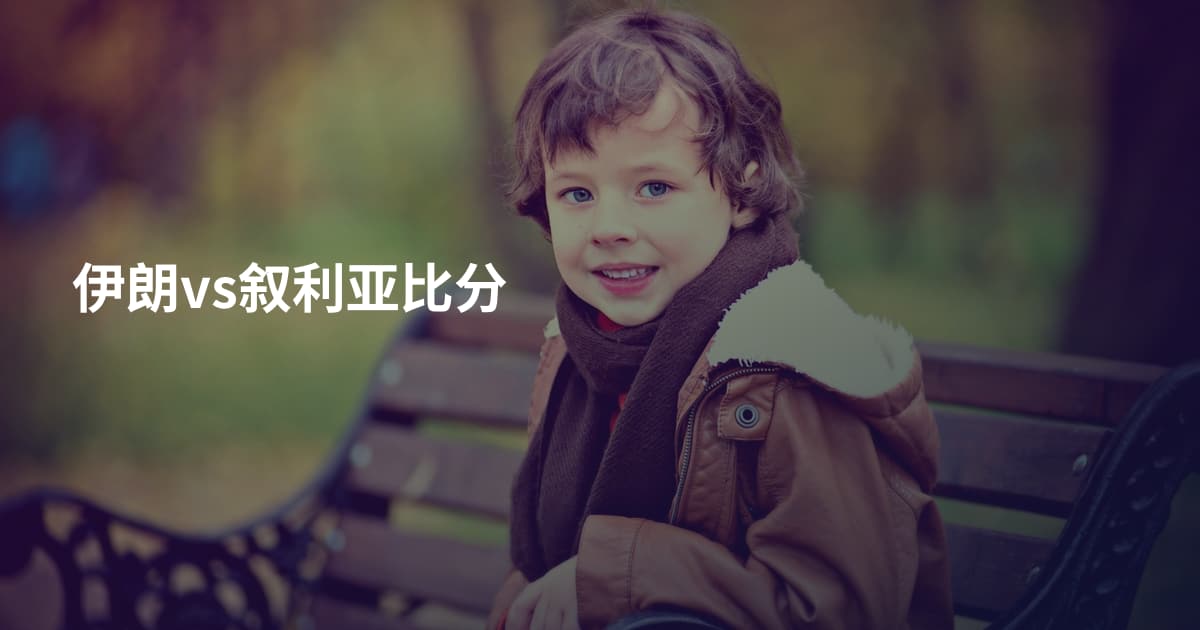 伊朗vs叙利亚比分