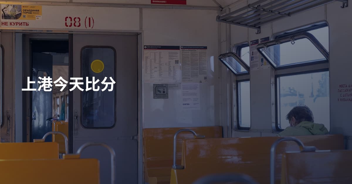 上港今天比分