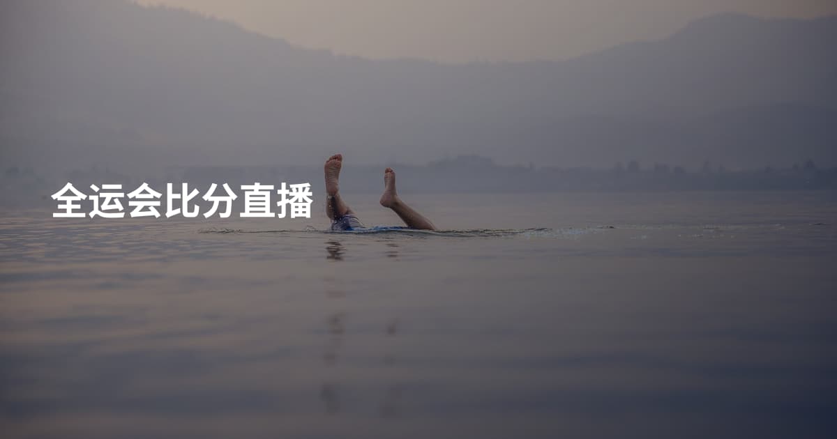 全运会比分直播