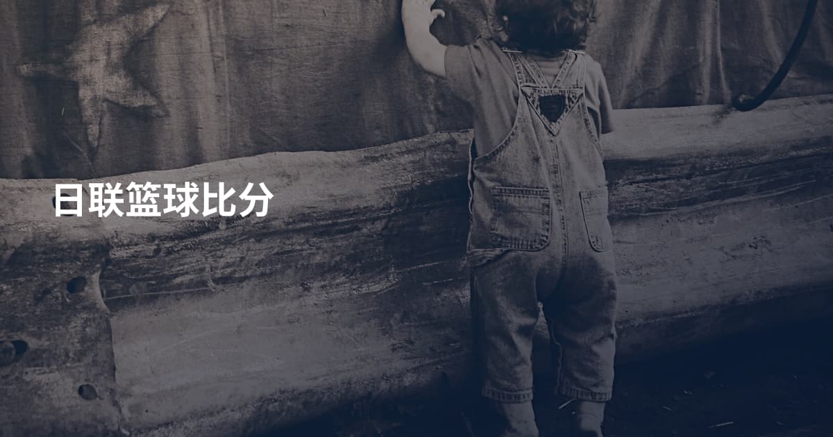 日联篮球比分