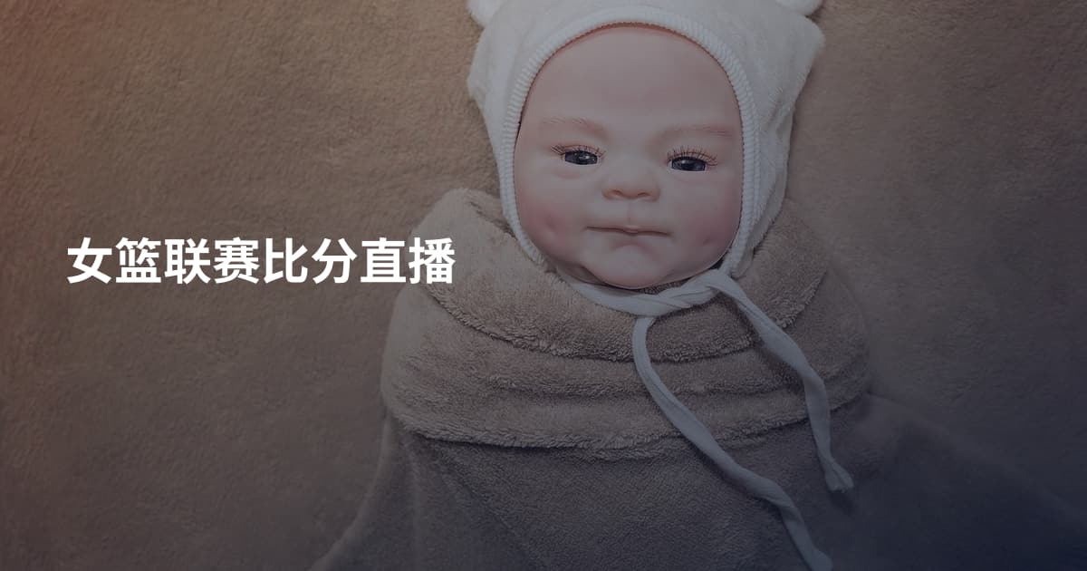 女篮联赛比分直播