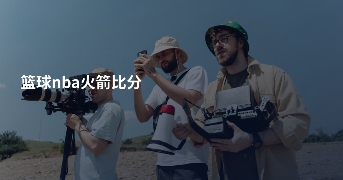 篮球nba火箭比分