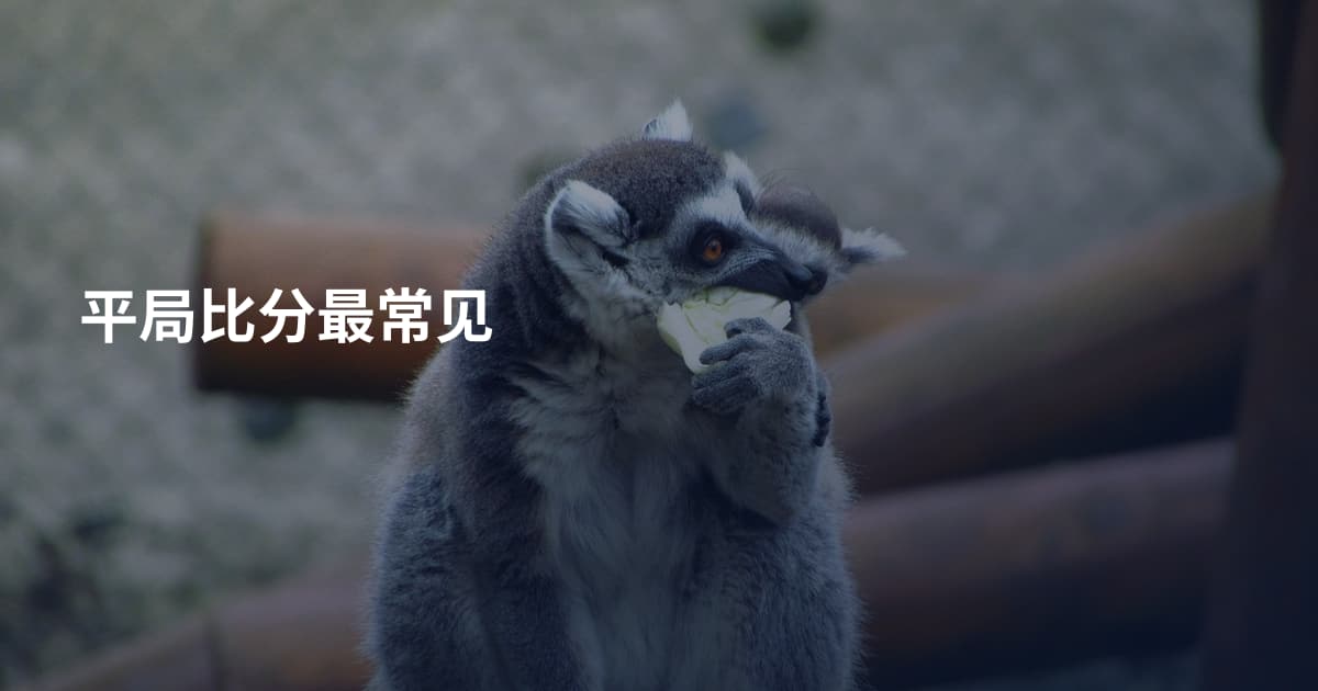 平局比分最常见