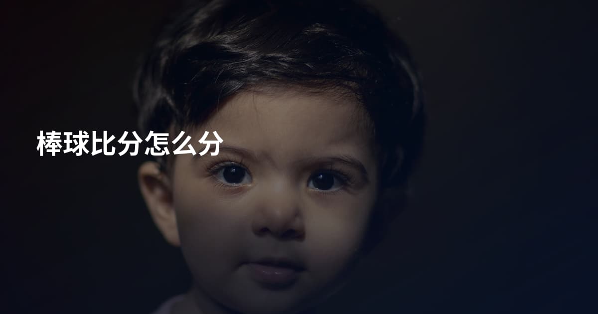 棒球比分怎么分