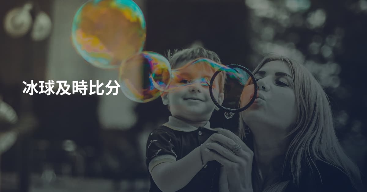 冰球及時比分