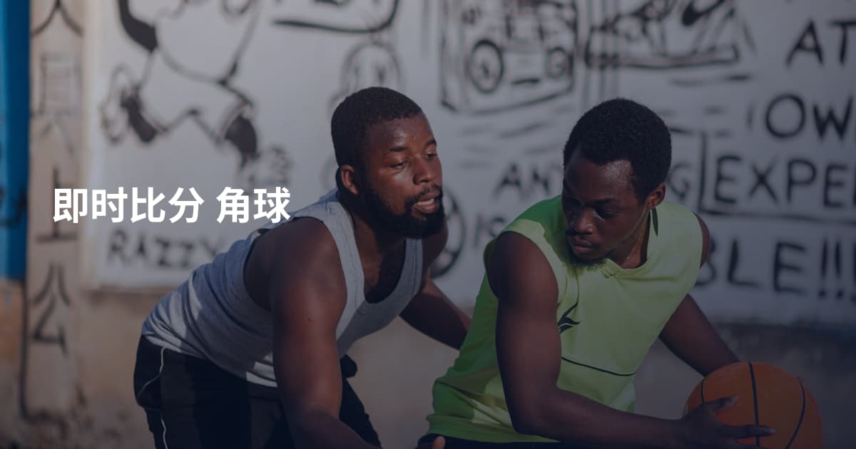 即时比分 角球