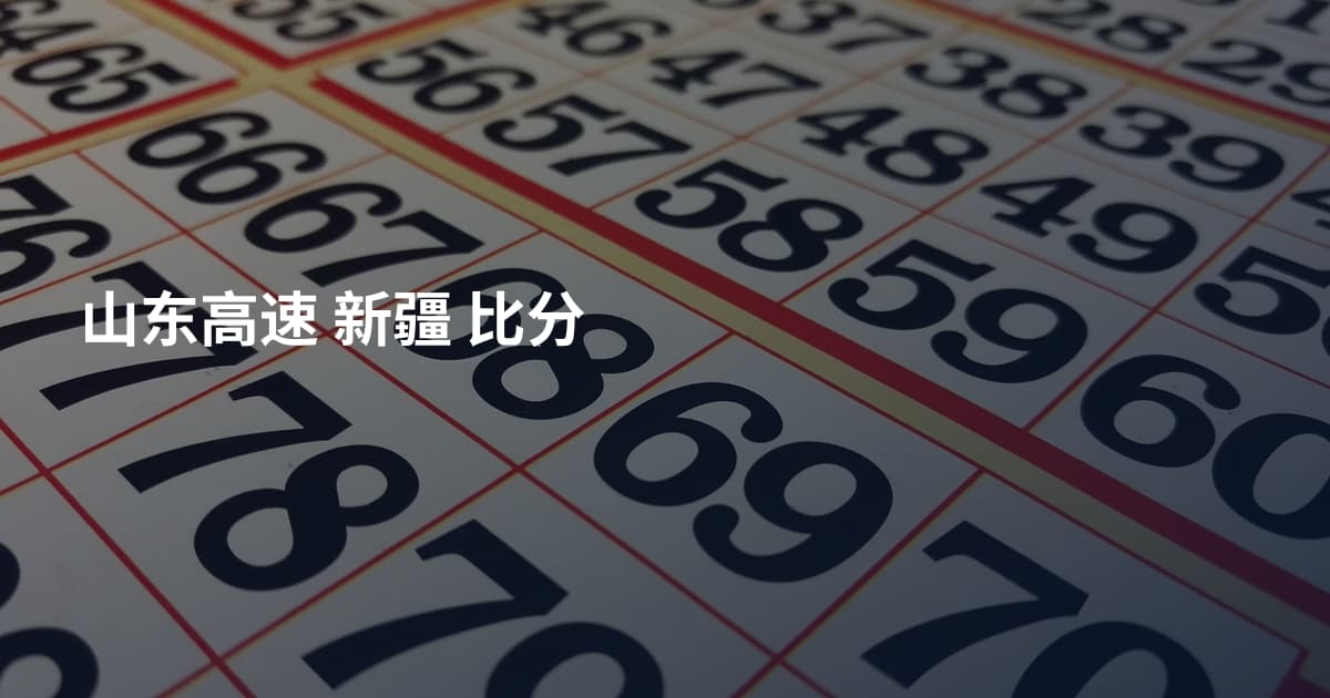 山东高速 新疆 比分