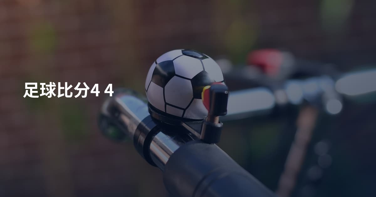 足球比分4 4