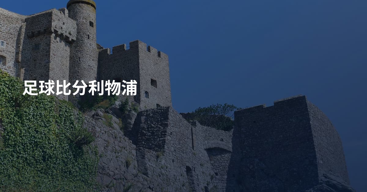 足球比分利物浦