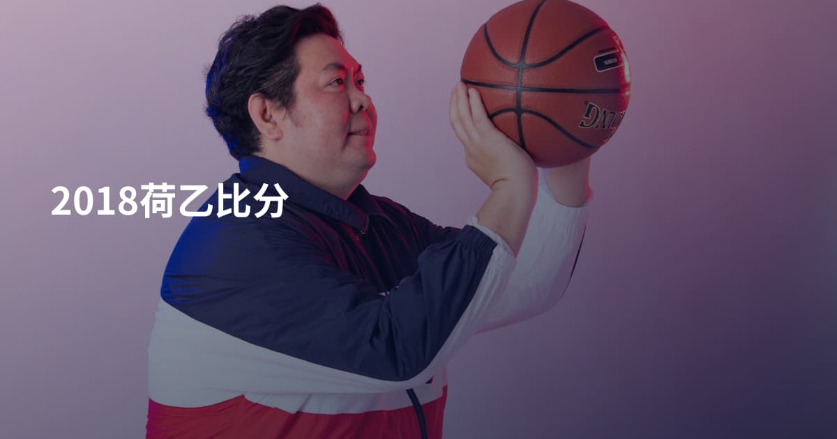 2018荷乙比分