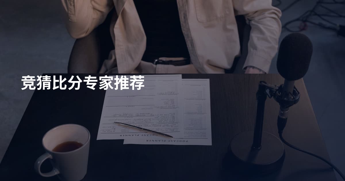 竞猜比分专家推荐