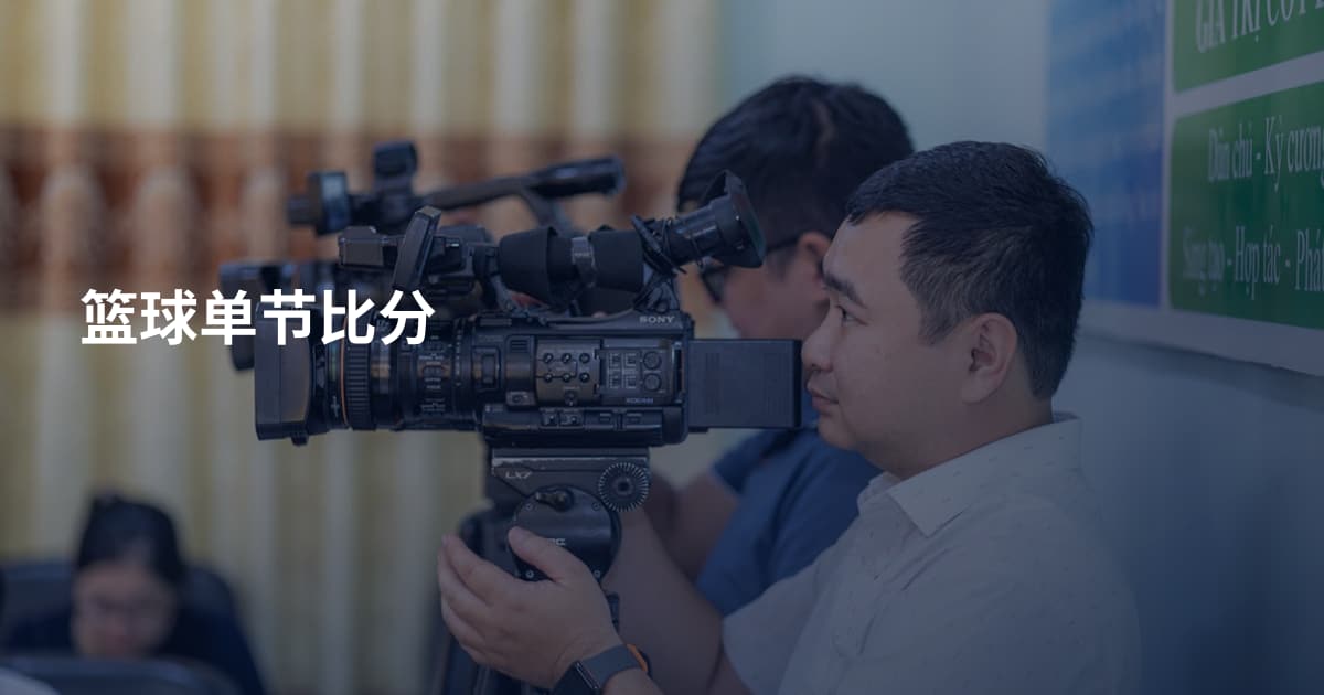 篮球单节比分