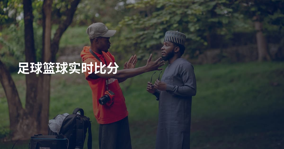 足球篮球实时比分