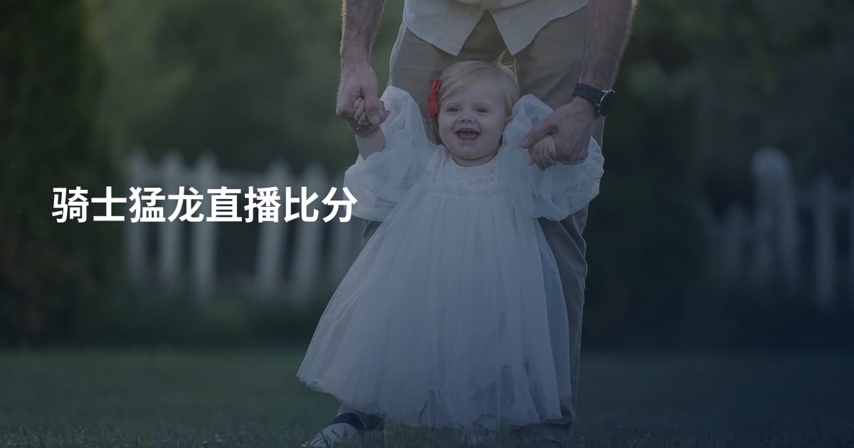 骑士猛龙直播比分