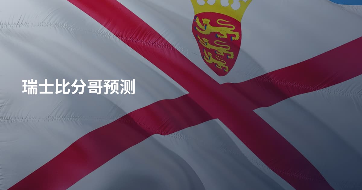 瑞士比分哥预测
