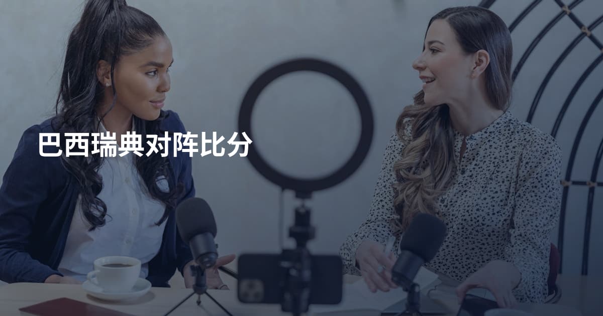 巴西瑞典对阵比分