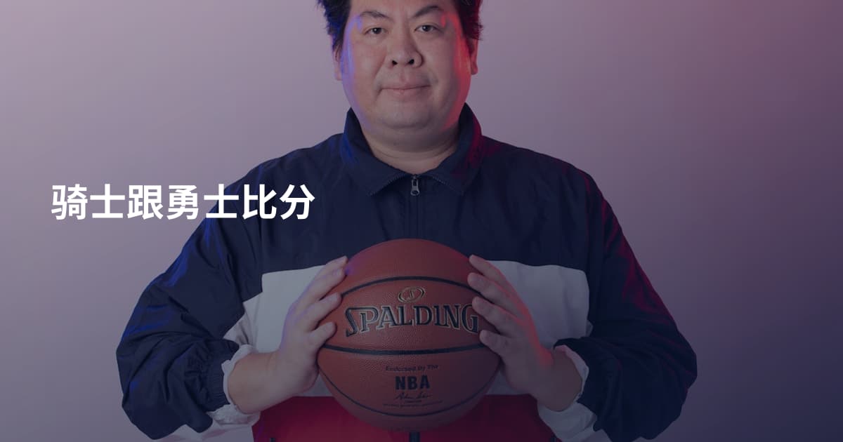 骑士跟勇士比分