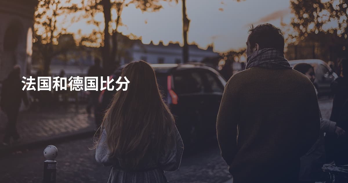 法国和德国比分