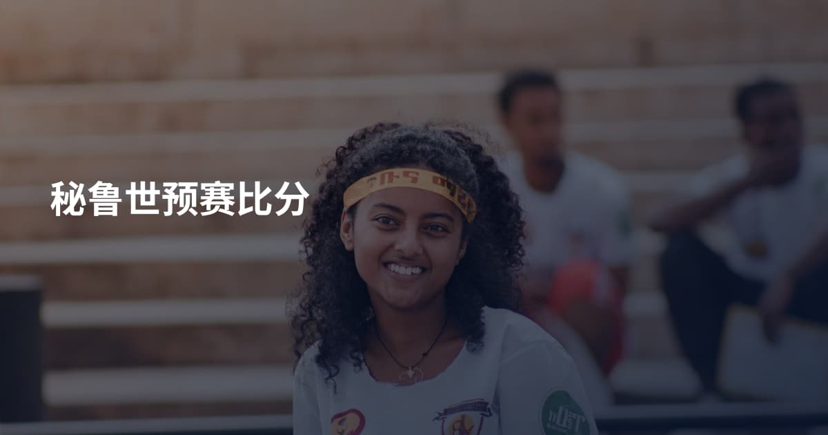秘鲁世预赛比分