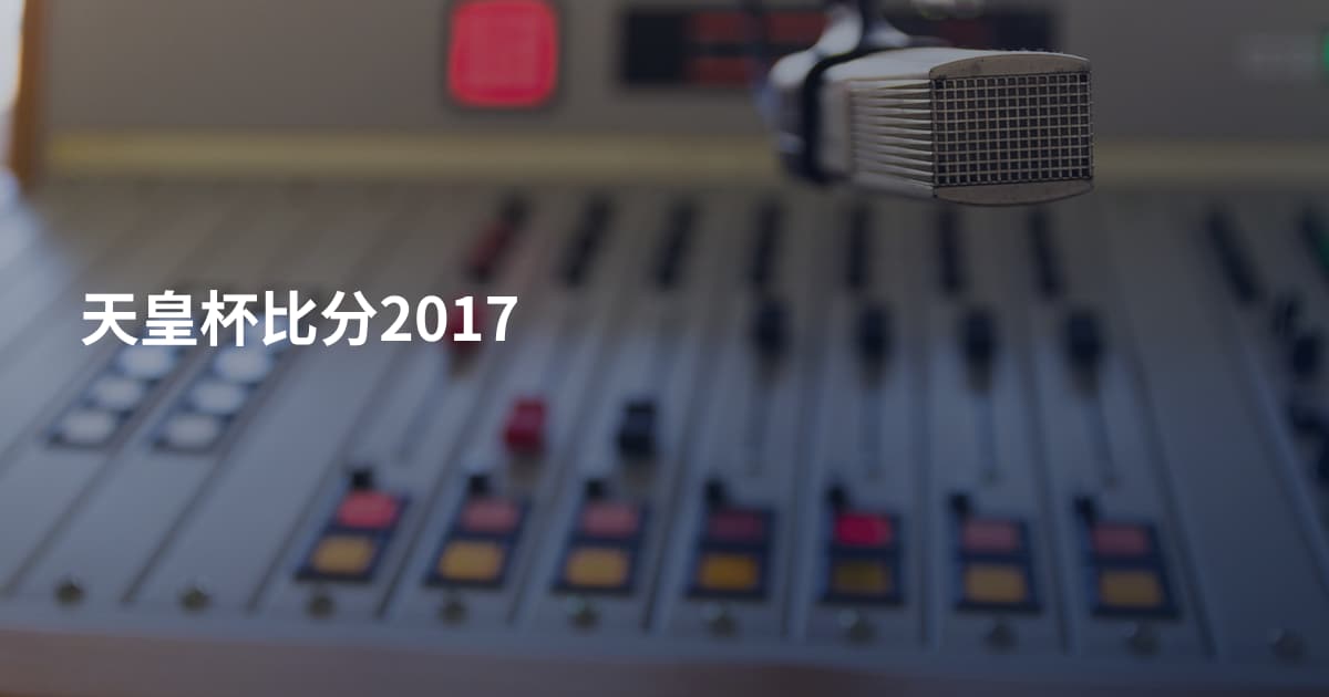 天皇杯比分2017