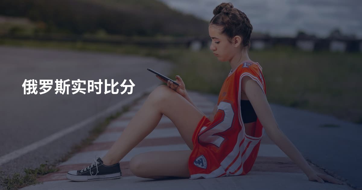 俄罗斯实时比分