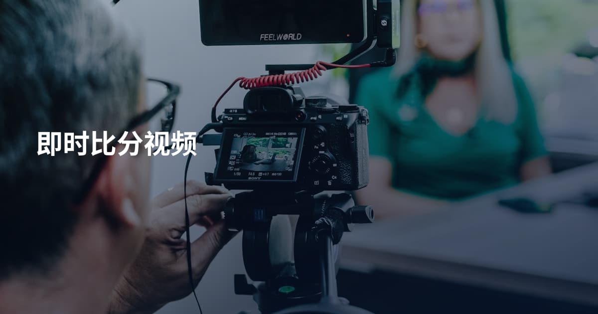 即时比分视频