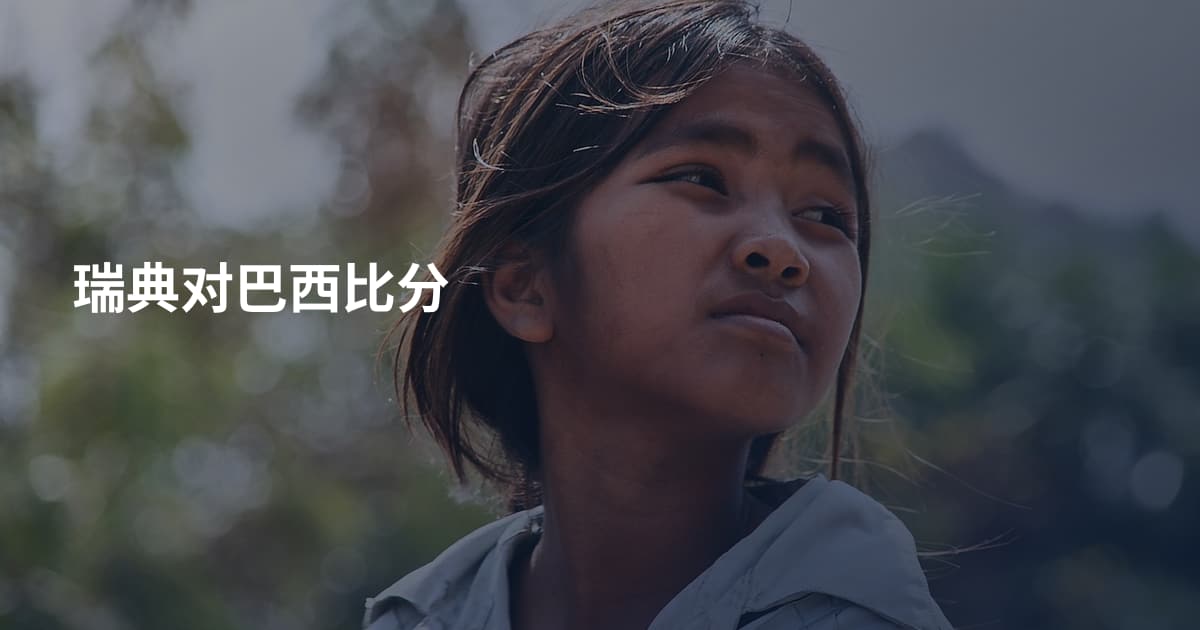 瑞典对巴西比分