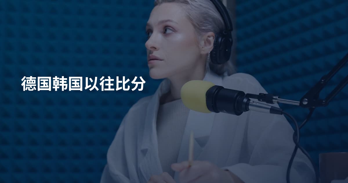 德国韩国以往比分