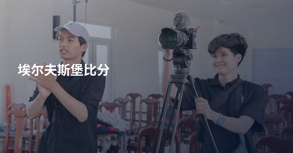 埃尔夫斯堡比分