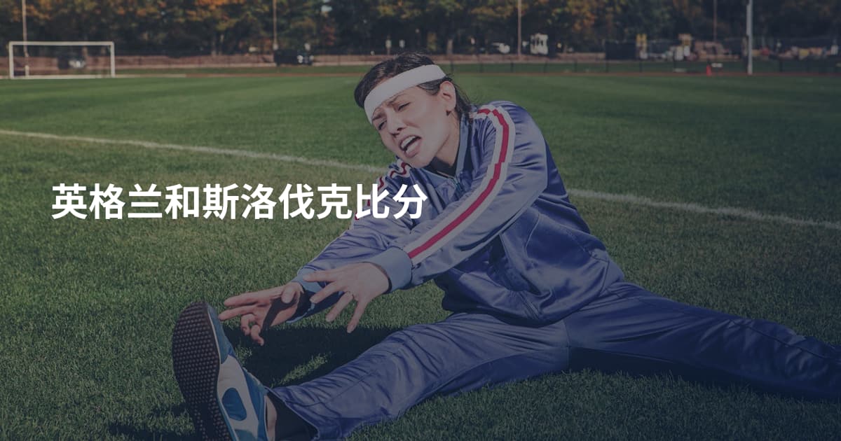 英格兰和斯洛伐克比分