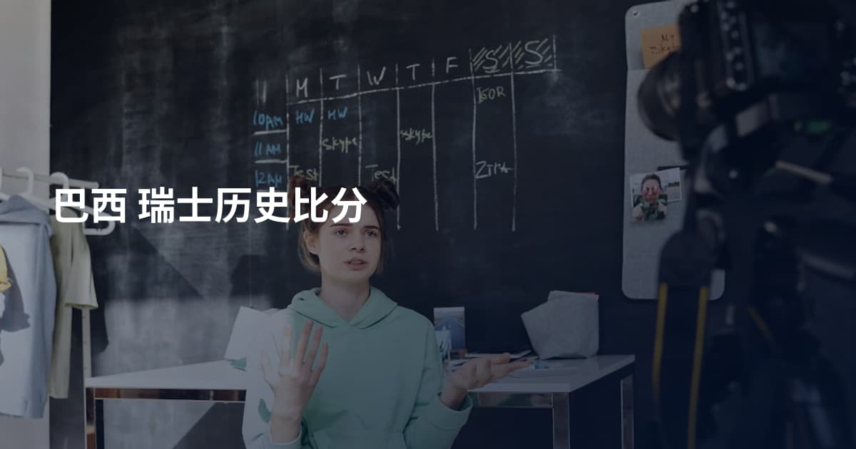 巴西 瑞士历史比分
