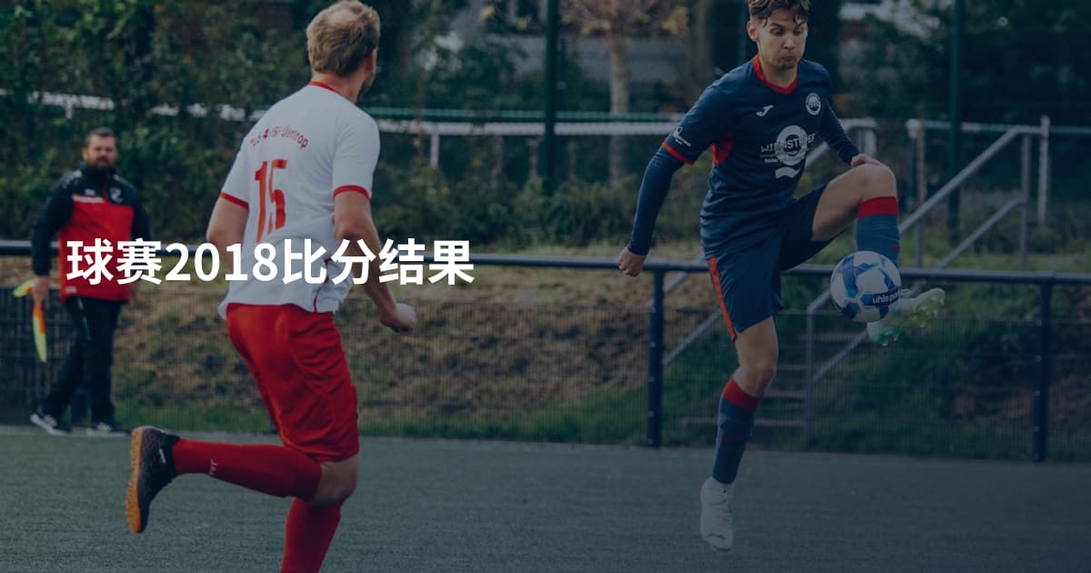 球赛2018比分结果
