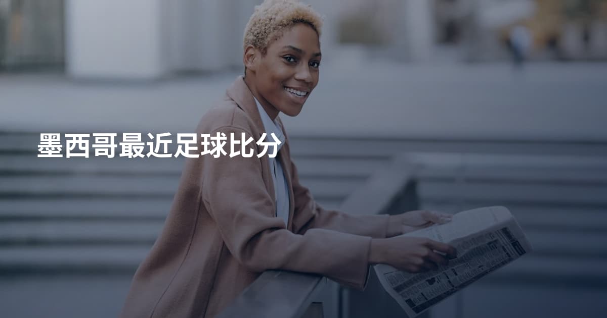 墨西哥最近足球比分