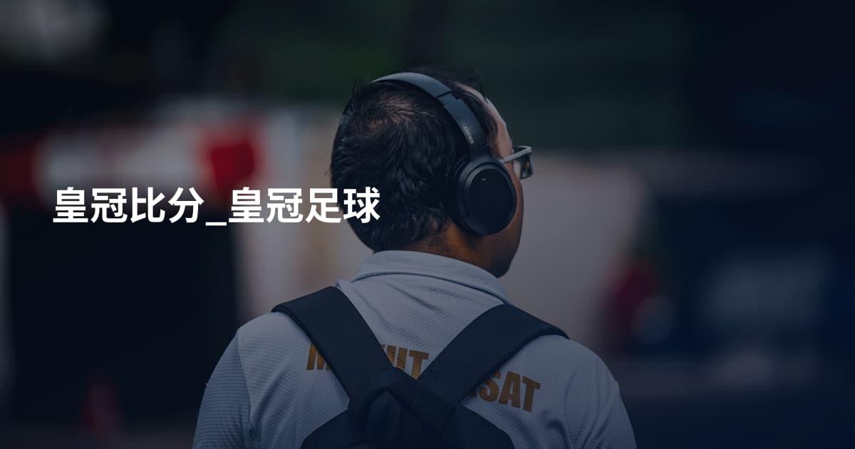 皇冠比分_皇冠足球
